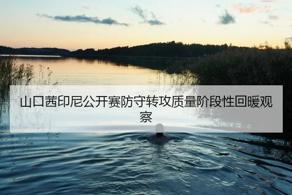 shan-kou-qian-yin-ni-gong-kai-sai-fang-shou-zhuan-gong-zhi-liang-jie-duan-xing-hui-nuan-guan-cha-2-483.jpg
